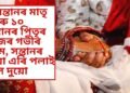 ৬ সন্তানৰ মাতৃ আৰু ১০ সন্তানৰ পিতৃৰ মাজৰ গভীৰ প্ৰেম, সন্তানৰ বিয়া এৰি পলাই গ’ল দুয়ো প্ৰেমিক