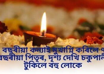 ৪ বছৰীয়া কন্যাই মুখাগ্নি কৰিলে ৭৪ বছৰীয়া পিতৃৰ, দৃশ্য দেখি চকুপানী টুকিলে বহু লোকে