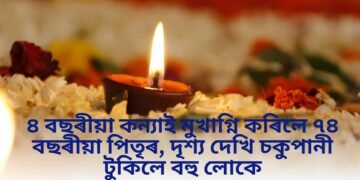 ৪ বছৰীয়া কন্যাই মুখাগ্নি কৰিলে ৭৪ বছৰীয়া পিতৃৰ, দৃশ্য দেখি চকুপানী টুকিলে বহু লোকে