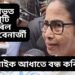 ক্ষোভত ফাটি পৰিল মমতা বেনাৰ্জী, ‘মোৰ মাইক আধাতে বন্ধ কৰি দিলে’