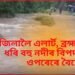 ক্ৰমে ভয়াৱহ হৈ পৰিছে ৰাজ্যৰ বান, ১৯ জিলালৈ এলাৰ্ট, বিপদসীমাৰ ওপৰেৰে বৈছে পানী
