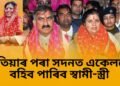 উপ-নিৰ্বাচন- জনসাধাৰণে দিলে মতামত, এতিয়াৰ পৰা সদনত একেলগে বহিব পাৰিব স্বামী-স্ত্ৰী