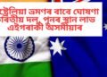 অষ্ট্ৰেলিয়া ভ্ৰমণৰ বাবে ঘোষণা কৰিলে টিম ইণ্ডিয়াৰ, পুনৰ স্থান লাভ এইগৰাকী অসমীয়াৰ