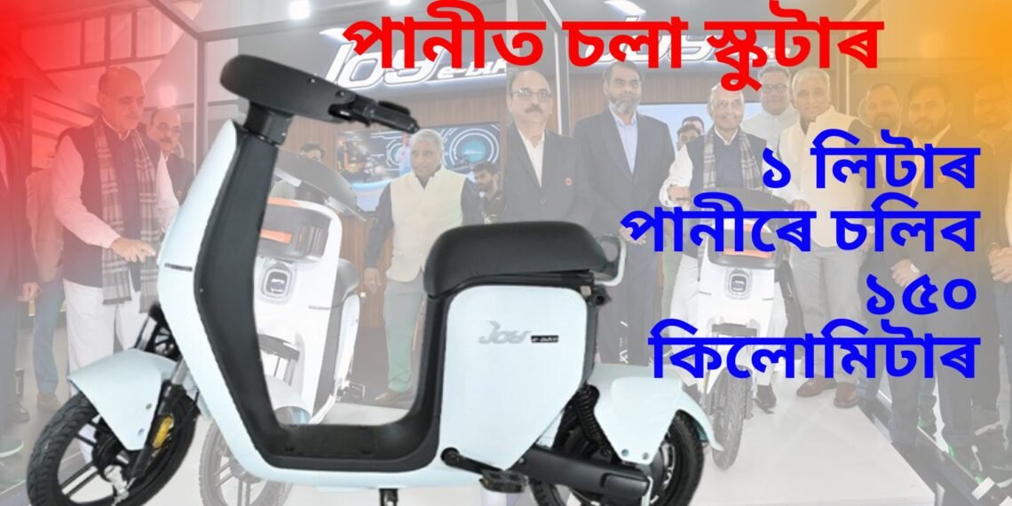 আহি গ’ল পানীৰে চলা স্কুটাৰ, ১ লিটাৰ পানীৰে চলিব ১৫০ কিলোমিটাৰ