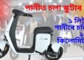 আহি গ’ল পানীৰে চলা স্কুটাৰ, ১ লিটাৰ পানীৰে চলিব ১৫০ কিলোমিটাৰ