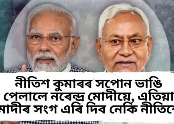 নীতিশ কুমাৰৰ সপোন ভাঙি পেলালে নৰেন্দ্ৰ মোদীয়ে, এতিয়া মোদীৰ সংগ এৰি দিব নেকি !