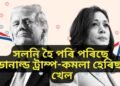 ট্ৰাম্পৰ বাজি ওলোটাই দিয়াৰ দিশে ভাৰতীয় মূলৰ কমলা হেৰিছ, এতিয়া থৰক-বৰক ডোনাল্ডৰ বিজয়