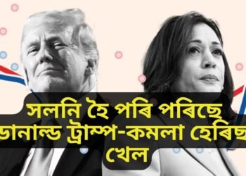 ট্ৰাম্পৰ বাজি ওলোটাই দিয়াৰ দিশে ভাৰতীয় মূলৰ কমলা হেৰিছ, এতিয়া থৰক-বৰক ডোনাল্ডৰ বিজয়