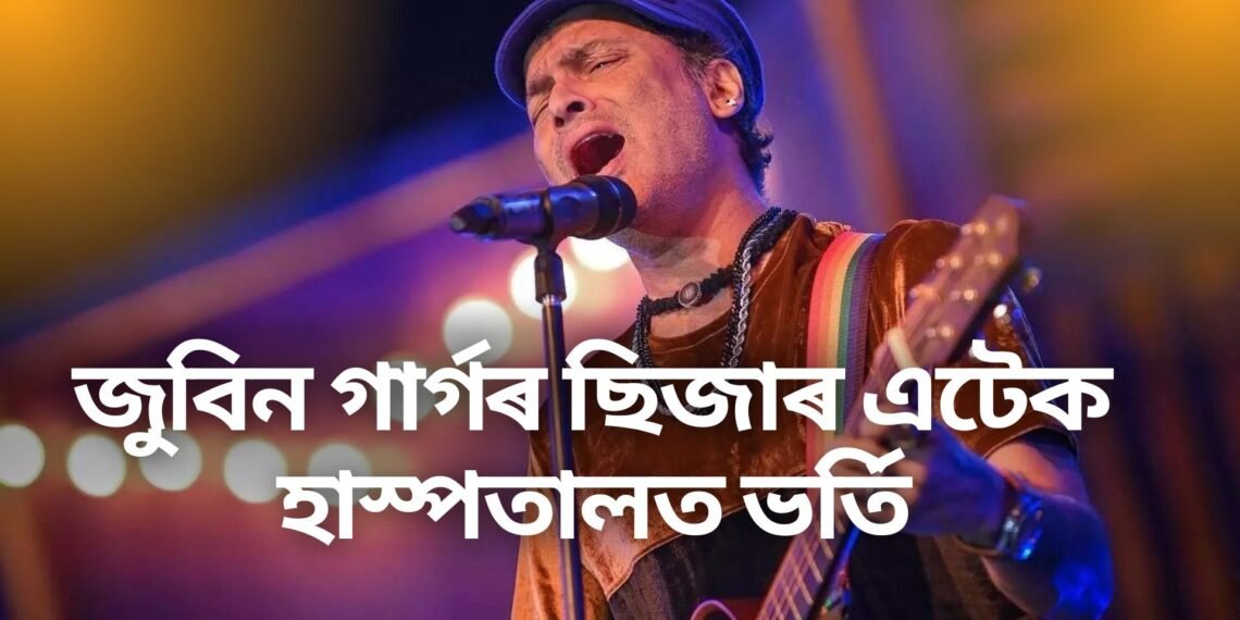 জুবিন গাৰ্গৰ ছিজাৰ এটেক, হাস্পতালত ভৰ্তি