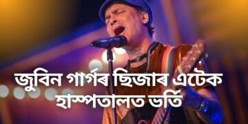 জুবিন গাৰ্গৰ ছিজাৰ এটেক, হাস্পতালত ভৰ্তি