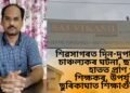 শিৱসাগৰত দিন-দুপৰতে চাঞ্চল্যকৰ ঘটনা, ছাত্ৰৰ হাতত প্ৰাণ গ’ল শিক্ষকৰ, উপৰ্যুপৰি ছুৰিকাঘাত শিক্ষাগুৰুক