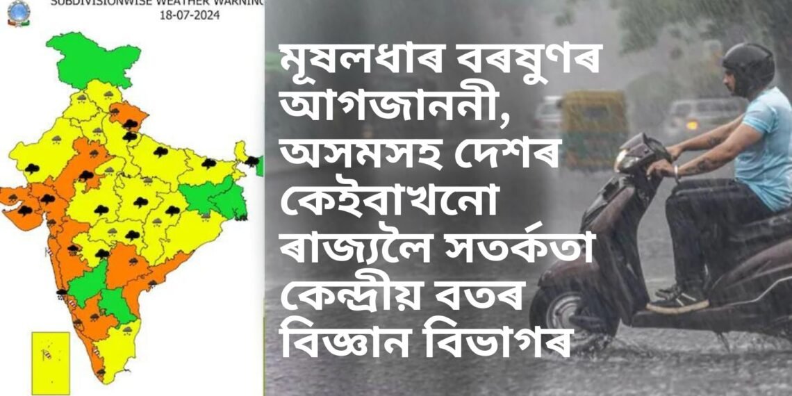 মূষলধাৰ বৰষুণৰ আগজাননী, অসমসহ দেশৰ কেইবাখনো ৰাজ্যলৈ সতৰ্কতা কেন্দ্ৰীয় বতৰ বিজ্ঞান বিভাগৰ