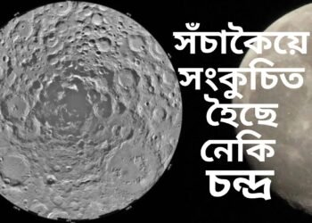 সঁচাকৈয়ে চন্দ্ৰ সংকুচিত হৈছে নেকি? শেহতীয়া প্ৰতিবেদনে উদ্বেগ বৃদ্ধি কৰিছে