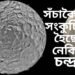 সঁচাকৈয়ে চন্দ্ৰ সংকুচিত হৈছে নেকি? শেহতীয়া প্ৰতিবেদনে উদ্বেগ বৃদ্ধি কৰিছে