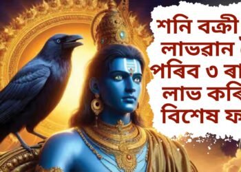 শনি বক্ৰী হৈ লাভৱান হৈ পৰিব ৩ ৰাশি, লাভ কৰিব বিশেষ ফল