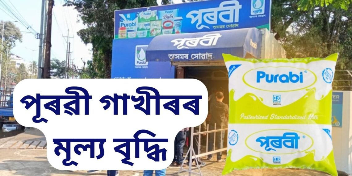 পূৰৱী গাখীৰৰ মূল্য বৃদ্ধি, গাখীৰৰ লগতে পনীৰৰো দাম বৃদ্ধি কৰিলে অসমৰ দুগ্ধ কোম্পানীটোৱে