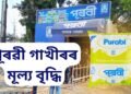 পূৰৱী গাখীৰৰ মূল্য বৃদ্ধি, গাখীৰৰ লগতে পনীৰৰো দাম বৃদ্ধি কৰিলে অসমৰ দুগ্ধ কোম্পানীটোৱে