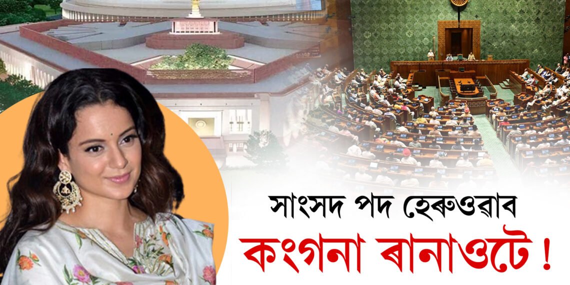 সাংসদ পদ হেৰুওৱাব নেকি কংগনাই? হাইকৰ্টে জাৰি কৰিলে বিশেষ নটিছ