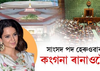 সাংসদ পদ হেৰুওৱাব নেকি কংগনাই? হাইকৰ্টে জাৰি কৰিলে বিশেষ নটিছ