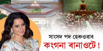 সাংসদ পদ হেৰুওৱাব নেকি কংগনাই? হাইকৰ্টে জাৰি কৰিলে বিশেষ নটিছ