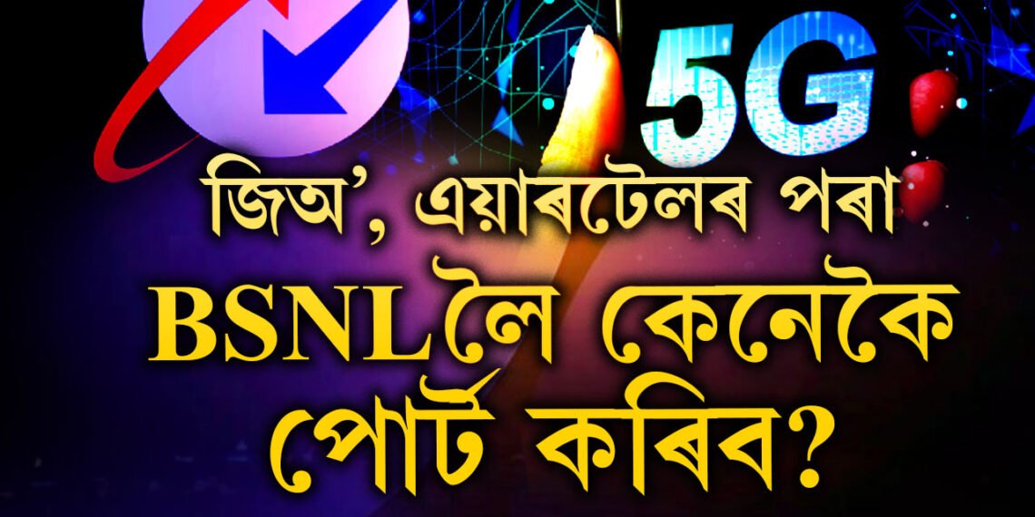 জিঅ’, এয়াৰটেলৰ পৰা BSNLলৈ কেনেকৈ পোৰ্ট কৰিব? জানক পোৰ্ট কৰাৰ নিয়ম