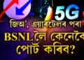জিঅ’, এয়াৰটেলৰ পৰা BSNLলৈ কেনেকৈ পোৰ্ট কৰিব? জানক পোৰ্ট কৰাৰ নিয়ম