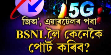জিঅ’, এয়াৰটেলৰ পৰা BSNLলৈ কেনেকৈ পোৰ্ট কৰিব? জানক পোৰ্ট কৰাৰ নিয়ম