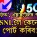 জিঅ’, এয়াৰটেলৰ পৰা BSNLলৈ কেনেকৈ পোৰ্ট কৰিব? জানক পোৰ্ট কৰাৰ নিয়ম