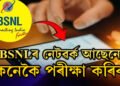 আপোনাৰ এলেকাত BSNLৰ নেটৱৰ্ক আছেনে? কেনেকৈ পৰীক্ষা কৰিব? জানক সহজ পদ্ধতি