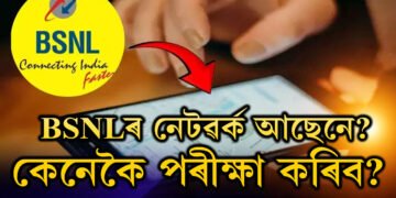 আপোনাৰ এলেকাত BSNLৰ নেটৱৰ্ক আছেনে? কেনেকৈ পৰীক্ষা কৰিব? জানক সহজ পদ্ধতি