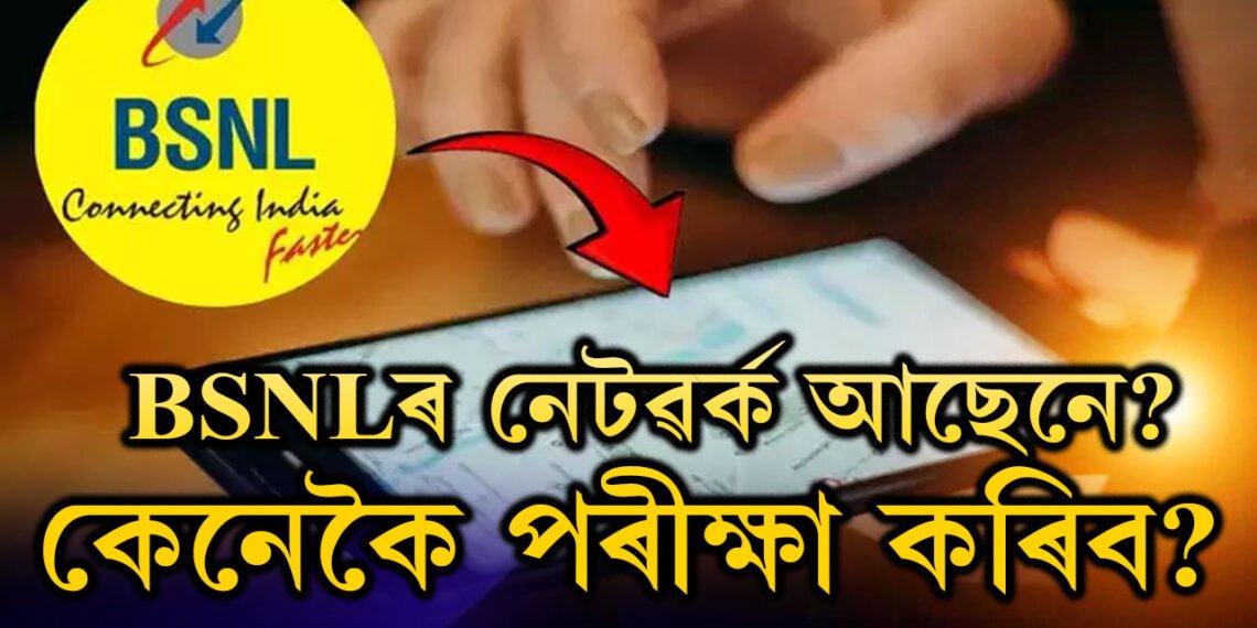 আপোনাৰ এলেকাত BSNLৰ নেটৱৰ্ক আছেনে? কেনেকৈ পৰীক্ষা কৰিব? জানক সহজ পদ্ধতি