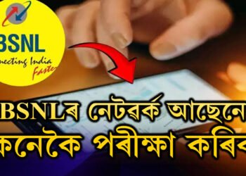 আপোনাৰ এলেকাত BSNLৰ নেটৱৰ্ক আছেনে? কেনেকৈ পৰীক্ষা কৰিব? জানক সহজ পদ্ধতি