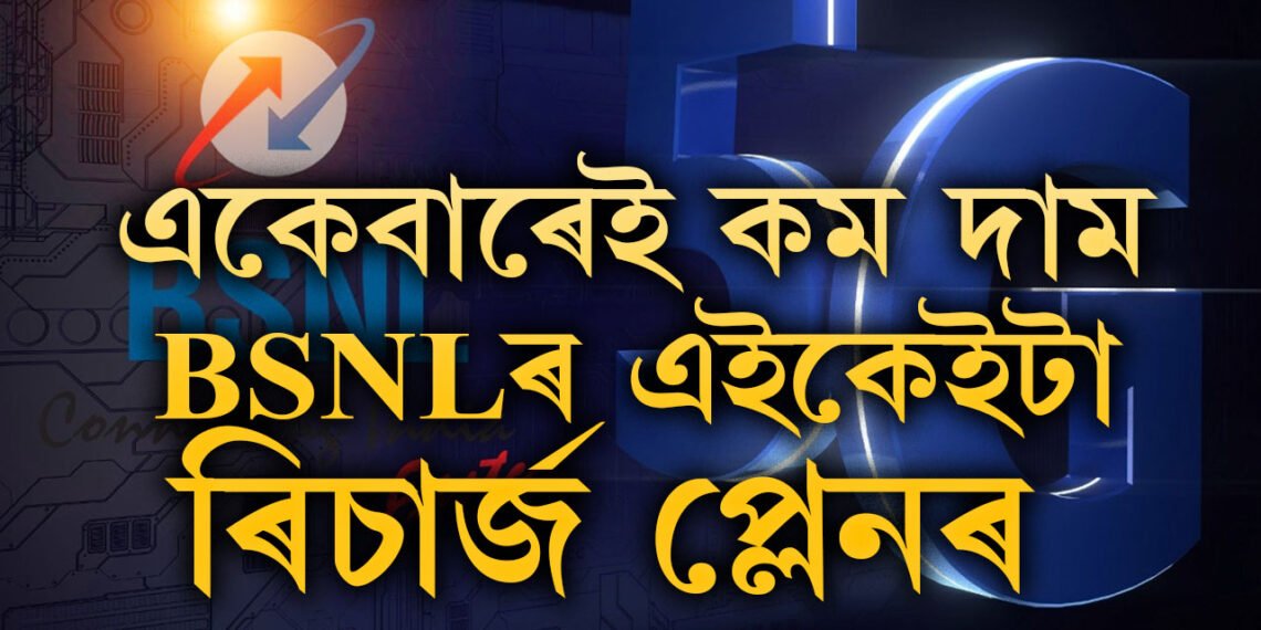 চাপত  জিঅ’-এয়াৰটেল! BSNL ৰ এইকেইটা ৰিচাৰ্জ প্লেন সকলোতকৈ সস্তা
