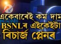 চাপত  জিঅ’-এয়াৰটেল! BSNL ৰ এইকেইটা ৰিচাৰ্জ প্লেন সকলোতকৈ সস্তা