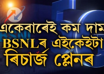চাপত  জিঅ’-এয়াৰটেল! BSNL ৰ এইকেইটা ৰিচাৰ্জ প্লেন সকলোতকৈ সস্তা