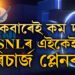 চাপত  জিঅ’-এয়াৰটেল! BSNL ৰ এইকেইটা ৰিচাৰ্জ প্লেন সকলোতকৈ সস্তা