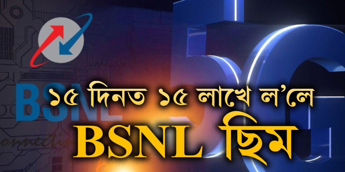 ভাল দিন আহিছে… ১৫ দিনত ১৫ লাখ বাঢ়িল BSNLৰ নতুন কানেকছন, কি কি সুবিধা লাভ কৰিব ন’ ব্যৱহাৰকাৰীয়ে?