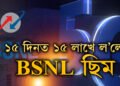 ভাল দিন আহিছে… ১৫ দিনত ১৫ লাখ বাঢ়িল BSNLৰ নতুন কানেকছন, কি কি সুবিধা লাভ কৰিব ন’ ব্যৱহাৰকাৰীয়ে?