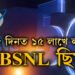 ভাল দিন আহিছে… ১৫ দিনত ১৫ লাখ বাঢ়িল BSNLৰ নতুন কানেকছন, কি কি সুবিধা লাভ কৰিব ন’ ব্যৱহাৰকাৰীয়ে?