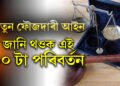 কাৰ্যকৰী হ’ল নতুন ফৌজদাৰী আইন, এই ১০টা পৰিবৰ্তনৰ বিষয়ে সকলোৱে জানি থওক