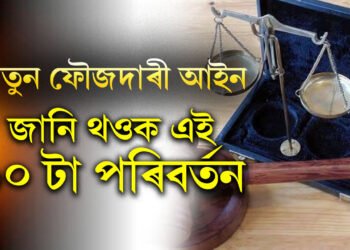 কাৰ্যকৰী হ’ল নতুন ফৌজদাৰী আইন, এই ১০টা পৰিবৰ্তনৰ বিষয়ে সকলোৱে জানি থওক