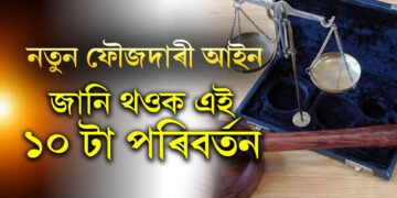 কাৰ্যকৰী হ’ল নতুন ফৌজদাৰী আইন, এই ১০টা পৰিবৰ্তনৰ বিষয়ে সকলোৱে জানি থওক