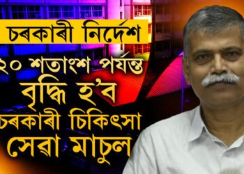 ৰাজ্যবাসীৰ মূৰত মাধমাৰ, ১ আগষ্টৰ পৰা ২০ শতাংশ পৰ্যন্ত বৃদ্ধি হ’ব চৰকাৰী চিকিৎসা সেৱা মাচুল