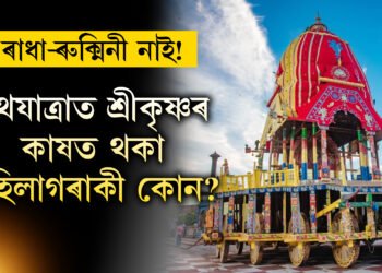 ৰথযাত্ৰাৰ সময়ত ৰাধা বা ৰুক্মিনী নহয়, প্ৰভু জগন্নাথৰ কাষত থাকে আন এগৰাকী মহিলা, তেওঁ কোন?