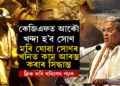 সোণৰ চহৰৰ পৰা ভূতৰ চহৰলৈ…! কেজিএফৰ সোণৰ খনি আকৌ খুলি দিয়াৰ সিদ্ধান্ত ল’লে কৰ্ণাটকৰ কংগ্ৰেছ চৰকাৰে, নৰক আকৌ স্বৰ্গ হ’বনে?