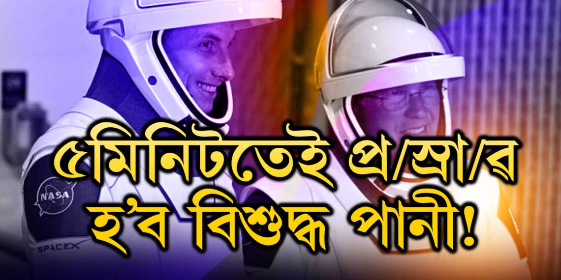 ৫মিনিটতেই প্ৰ/স্ৰা/ৱ হ’ব বিশুদ্ধ পানী! মহাকাশচাৰীৰ বাবে অভিনৱ পোছাক NASAৰ, এয়া কৰিব কেনেকৈ, সবিশেষ…