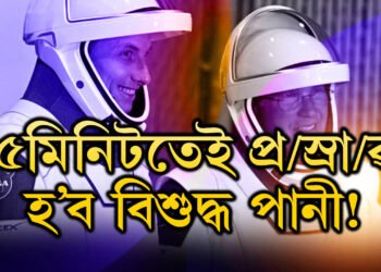 ৫মিনিটতেই প্ৰ/স্ৰা/ৱ হ’ব বিশুদ্ধ পানী! মহাকাশচাৰীৰ বাবে অভিনৱ পোছাক NASAৰ, এয়া কৰিব কেনেকৈ, সবিশেষ…