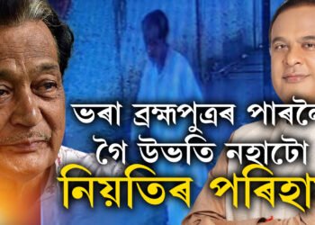 ভৰা ব্ৰহ্মপুত্ৰৰ কাষলৈ গৈ উভতি নহাটোক নিয়তিৰ পৰিহাস বুলিয়েই ধৰি লোৱা ভাল! ৰমেন বৰুৱাৰ নিৰুদ্দেশক লৈ কি কি ক’লে মুখ্যমন্ত্ৰী শৰ্মাই?