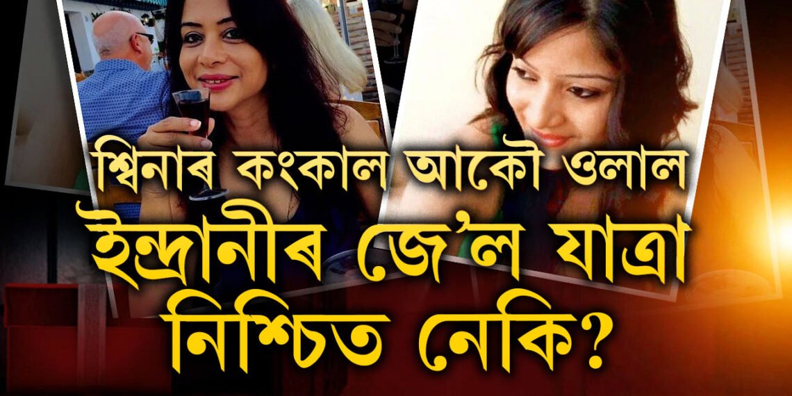CBI ৰ হাতৰ পৰাই হেৰাই গৈছিল শ্বিনাৰ কংকাল, সেই হেৰুওৱা কংকাল আকৌ ওভতাই পাইছে CBIয়ে, ইন্দ্ৰানীৰ আকৌ কাৰাগাৰ যাত্ৰা নিশ্চিত নেকি?