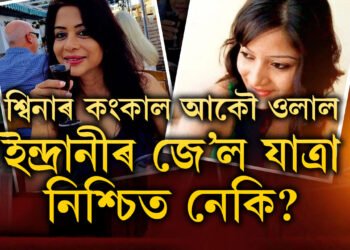 CBI ৰ হাতৰ পৰাই হেৰাই গৈছিল শ্বিনাৰ কংকাল, সেই হেৰুওৱা কংকাল আকৌ ওভতাই পাইছে CBIয়ে, ইন্দ্ৰানীৰ আকৌ কাৰাগাৰ যাত্ৰা নিশ্চিত নেকি?